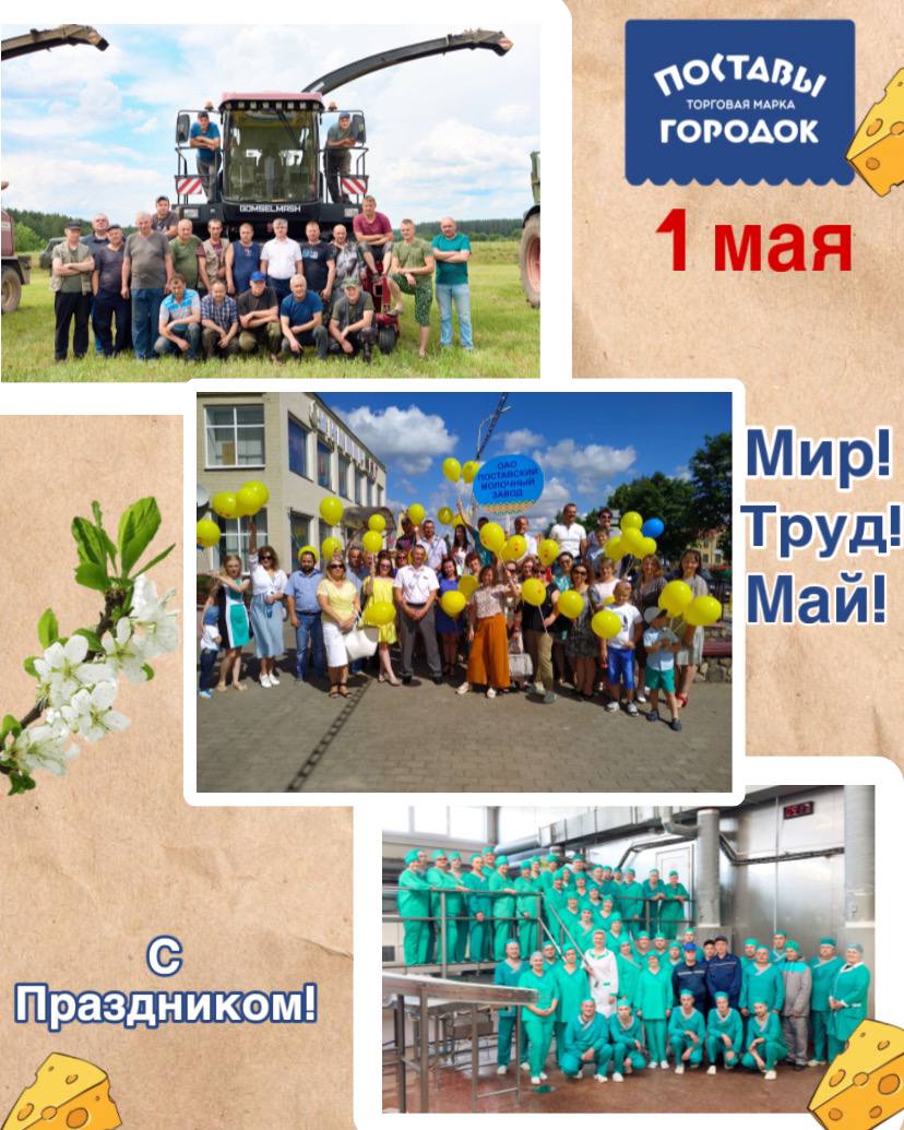Мир! Труд! Май!